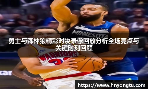 勇士与森林狼精彩对决录像回放分析全场亮点与关键时刻回顾