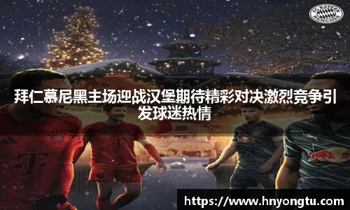 拜仁慕尼黑主场迎战汉堡期待精彩对决激烈竞争引发球迷热情